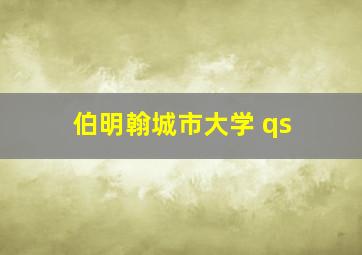 伯明翰城市大学 qs